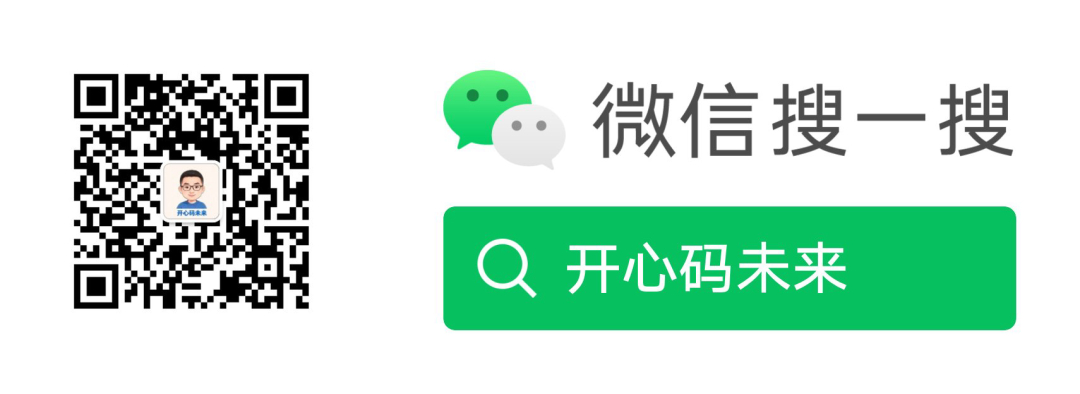 微信公众号「开心码未来」，微信搜一搜关注